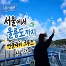구름뜬하늘 | 2025년 5월 울릉도 썬플라워 크루즈 후기 / 서울 잠실 출발 ~ 울진 후포항 ~ 울릉도 사동항 도착까지