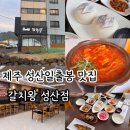 휴안인테리어 - 시흥시 하상로4번길 13 | 갈치왕 성산점 > 순살 가시없는 갈치조림 세트 맛 후기 (+ 메뉴, 맛, 분위기, 예약, 단체석, 주차 정보 등)
