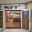 공신한의원 이미지