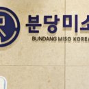 분당미소한의원 이미지