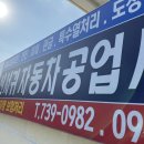 신서귀자동차공업사 이미지