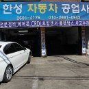 한성자동차정비공업사 이미지