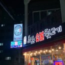 돈돈숯불뒷고기 이미지