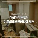 현대전기철물 | 대전아파트철거 마루외내부인테리어 싱크대 주방철거 작업 후기