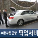 여명안경점 | 방콕 공항 픽업서비스 최저가 예약 하기! -수완나폼 공항에서 방콕시내 가는법-