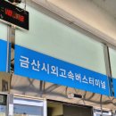 금산시외버스터미널 이미지
