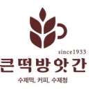 덕산방앗간 이미지