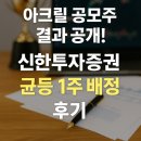 주식회사 신한 | 아크릴 공모주 결과 공개! 신한투자증권 균등 1주 배정 후기
