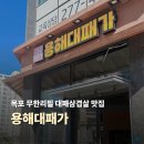 연산백련로 | 목포무한리필 끝판왕, 용해대패가 솔직후기 맛집 인정🤍