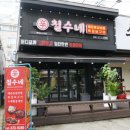 철수네쪽갈비
