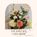호매실 금곡동 꽃집 스위티플라워