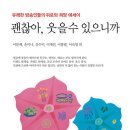 괜찮아, 웃을 수 있으니까 (유쾌한 방송인들의 위로와 희망 에세이) 이미지