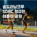 송도 해돋이공원 | 송도 해돋이공원 러닝 - 송도러닝크루 SDRC 정규런 후기
