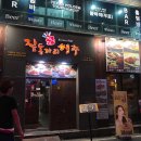 짚동가리쌩주(영등점) | 익산 술집 / 영등동 술집 ★ 짚동가리 쌩주