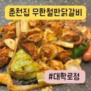 혜화역 맛집 ‘춘천집 무한철판 닭갈비 대학로점’