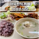 엄마손 식당 | 가성비 점심 마곡한식 뷔페 엄마손식당