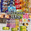 삼촌커피 | 삼촌몰 일본 간식 쇼핑 후기 배송비 3천원이라 추천