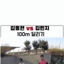 김동현 VS 김민지 100m 달리기 이미지