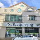 수림추어탕 | [창원시 진해구 석동 추어탕 맛집] 수림 추어탕 가성비+맛 추천합니다.
