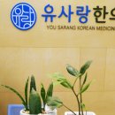 유사랑약국 이미지