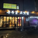 구두물고깃집