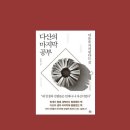 [강화백북스 - 68] 『다산의 마지막 공부』 이미지