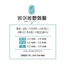 범어봄한의원 이미지