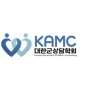대한군상담학회
