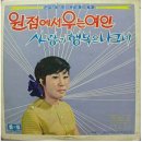 사랑은 떠나가도 - 이래도(1969 오아시스 SEL 1-632)/ 작곡가 남국인 경음악 연주곡(1970 오아시스 SEL 1-702,경음악-남국인 작곡집) 이미지