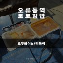 토토김밥 네이버블로그