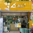 헤어맥스 네이버블로그