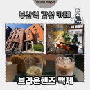 조각갤러리 | [부산 카페] 부산역 카페 브라운핸즈 백제 말차라떼 후기🍵(내돈내산)