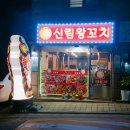 신림왕꼬치