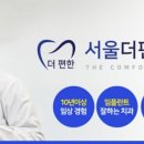 서울더편한치과의원 이미지