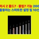 풀등민박 | 갤럭시 Z 폴드7 · 플립7 기능 200% 활용하는 스마트한 설정 팁 10선, 전원 버튼 활용 팁, 플렉스...