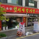 본가청기와감자탕 이미지