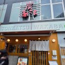 카도돈카츠 | [후쿠오카 텐진 맛집] 돈카츠 와카바 || 정석 일본식 돈카츠와 함박스테이크 맛집 돈차크 와카바