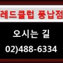 더레드클럽풍납점