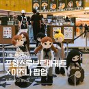 (주)퍼니비소프트 | 잠실 롯데월드몰 '프랑스루브르바게트 × 이즈나 팝업' 추천 빵 메뉴 내돈내산 후기