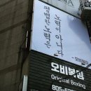 오비복싱 이미지