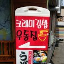 크래미김밥.우동집 이미지