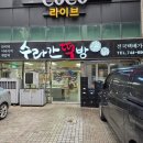 수라간떡집