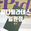 피다(Pida) | [필라테스] 피다필라테스 일원점 후기(feat.일상)
