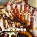 상일동 맛집 추천, 참숯에 구운 무한족발 시그니처 참숯족발 리뷰
