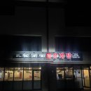 개성삼계탕 | 여주 맛집ㅣ'개성상황버섯 삼계탕 여주점' 내돈내산 후기