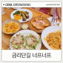 너프너프 | 구미 금리단길 맛집 너프너프 내돈내산 솔직후기