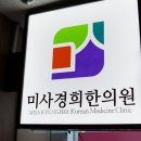 미사경희한의원 이미지