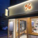 텐퍼센트 커피 | 양산 북정 네오점