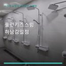 (주)풀런키즈스윔 | 풀런키즈스윔 하남감일점 서비스 안내와 위치 정보