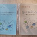 정수 | 정수시설운영관리사 1급 합격 비전공자 후기 리뷰 노하우